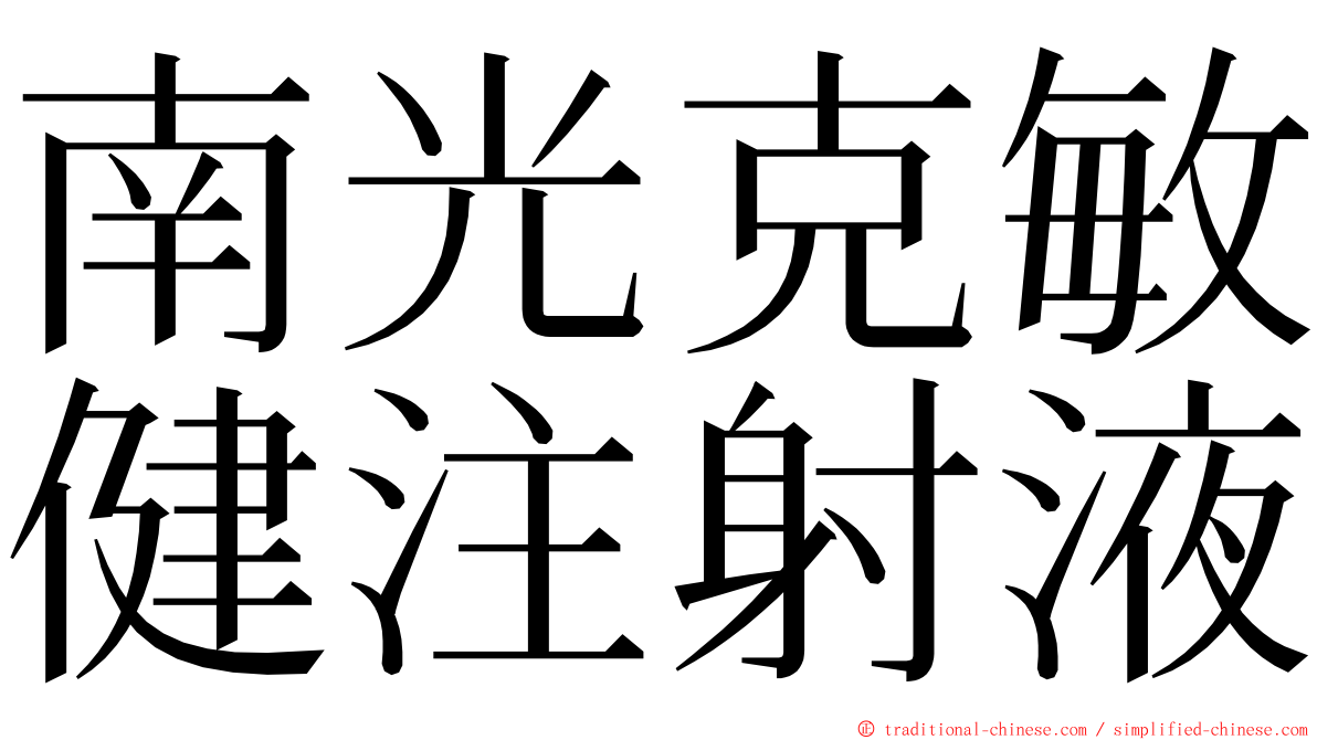 南光克敏健注射液 ming font