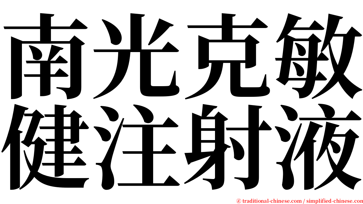 南光克敏健注射液 serif font