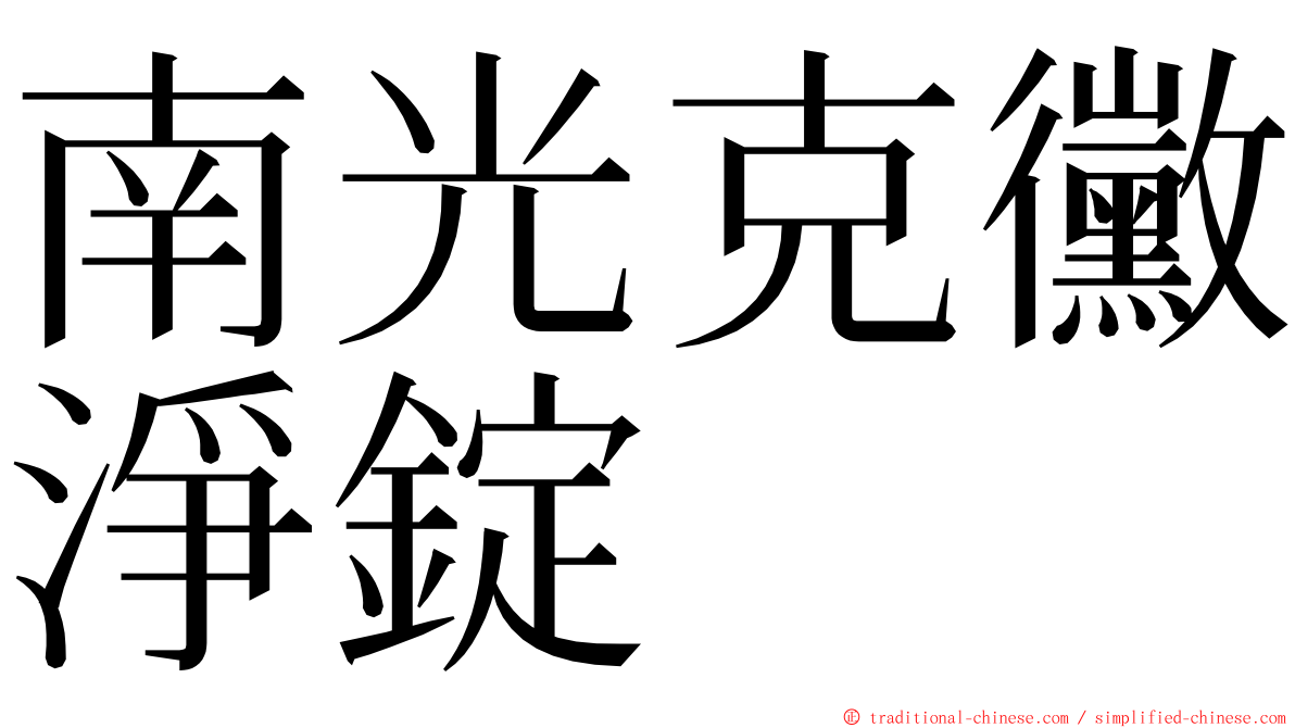 南光克黴淨錠 ming font