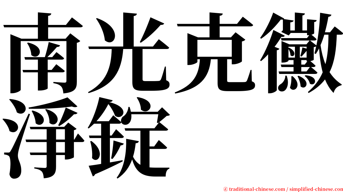 南光克黴淨錠 serif font