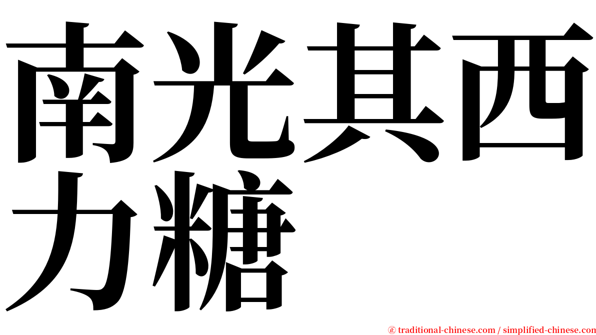 南光其西力糖 serif font