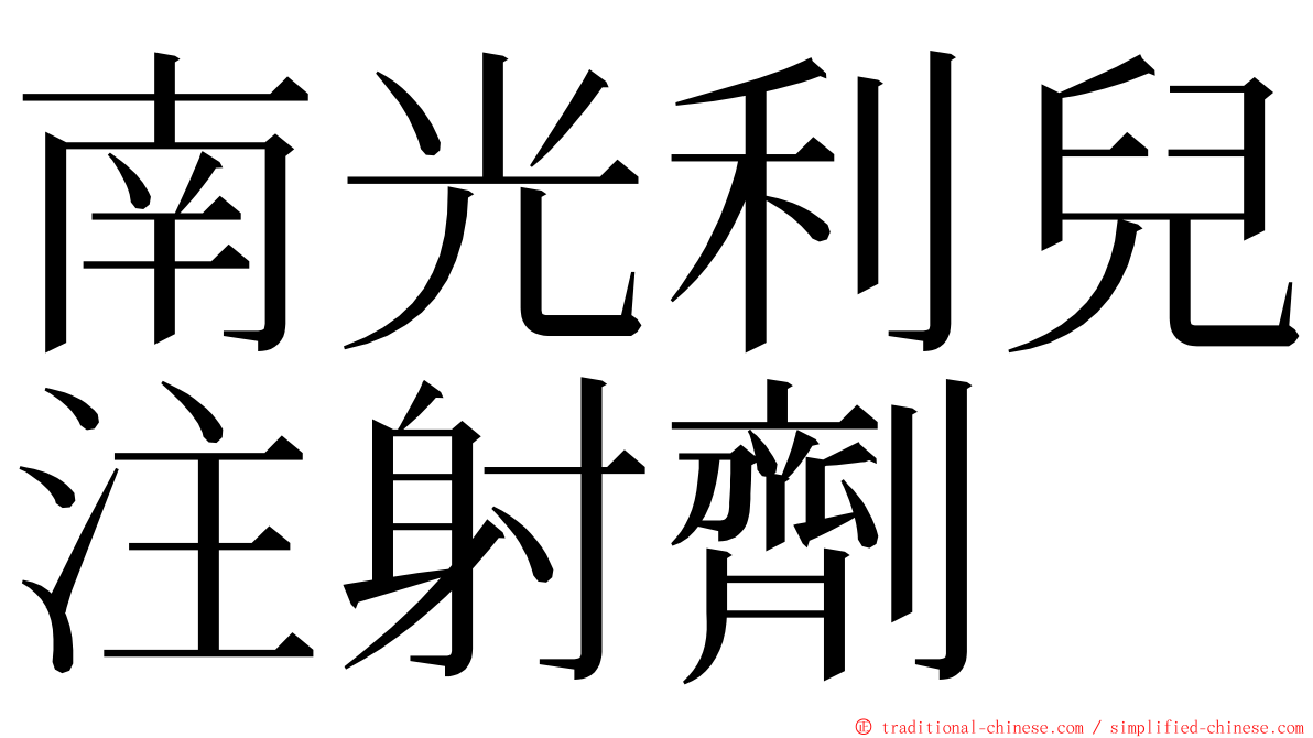 南光利兒注射劑 ming font