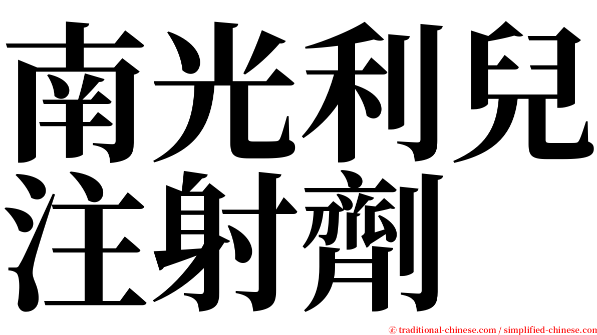 南光利兒注射劑 serif font