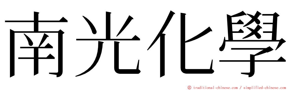 南光化學 ming font