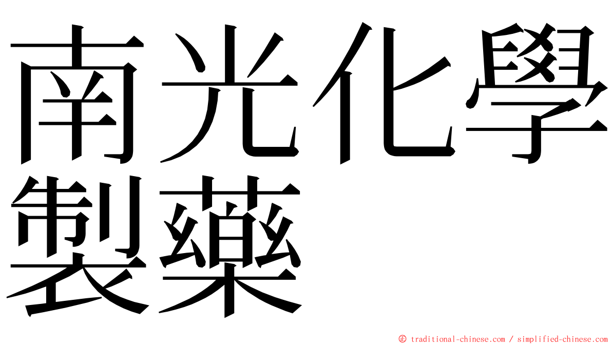 南光化學製藥 ming font