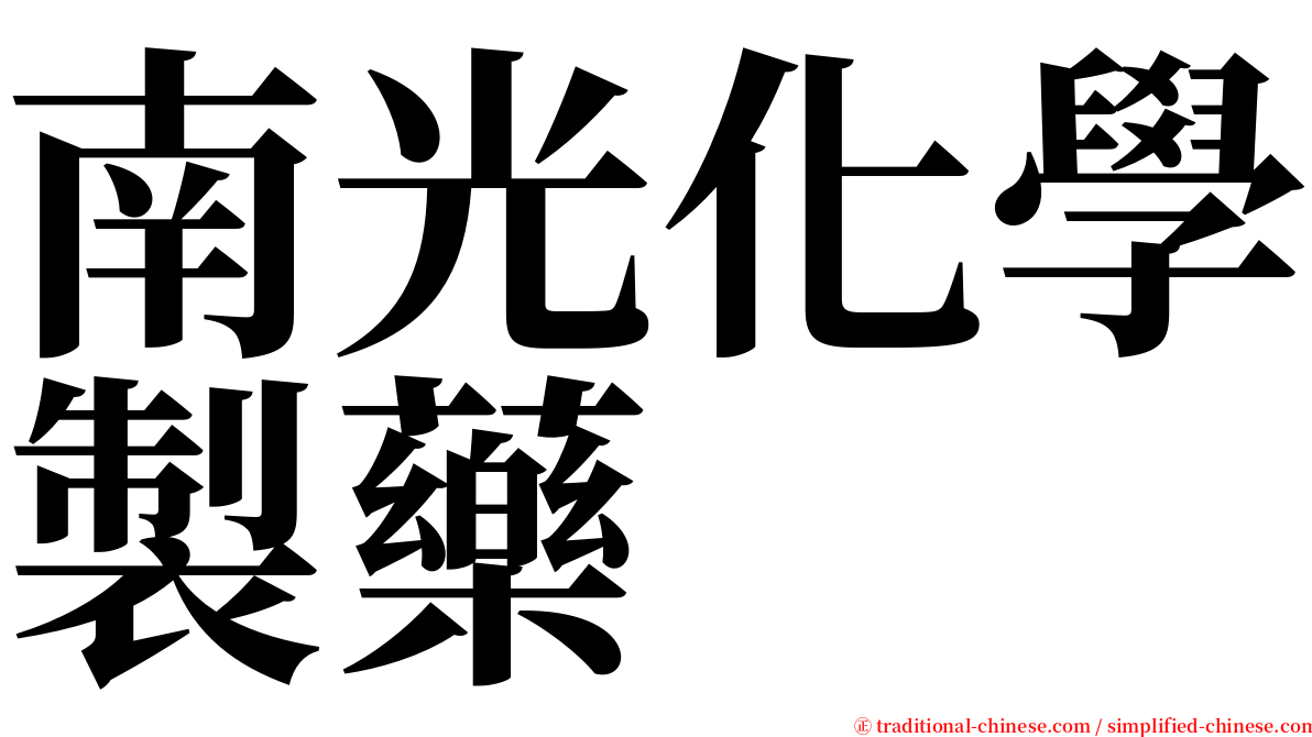 南光化學製藥 serif font