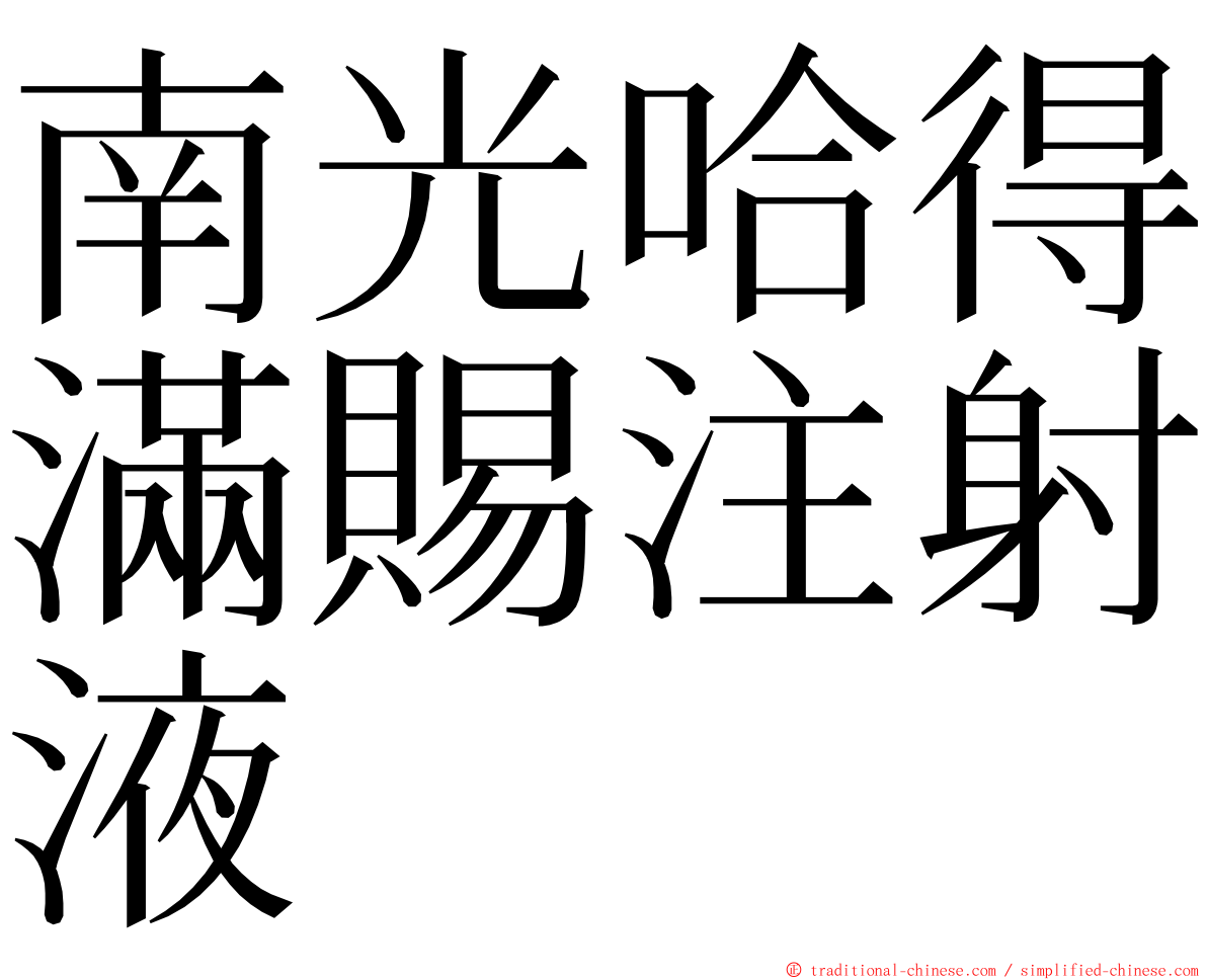 南光哈得滿賜注射液 ming font