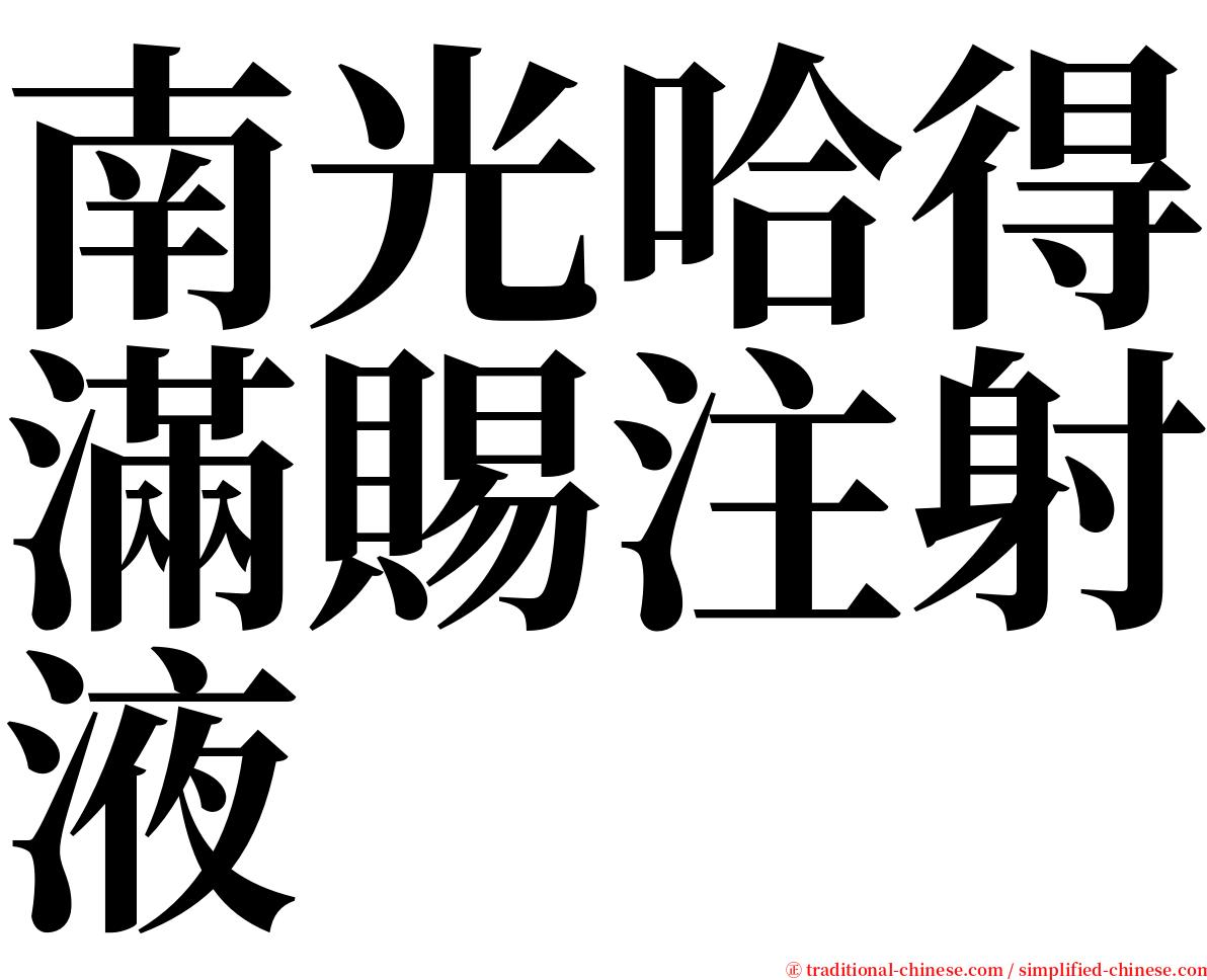 南光哈得滿賜注射液 serif font