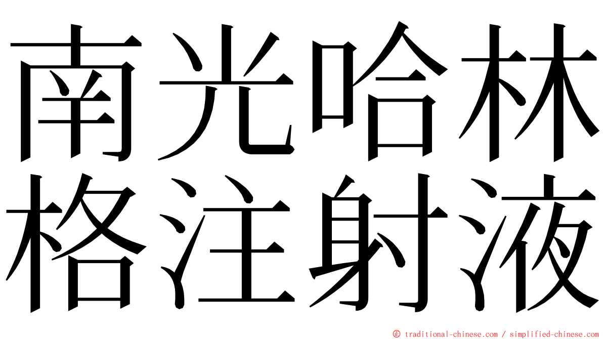 南光哈林格注射液 ming font