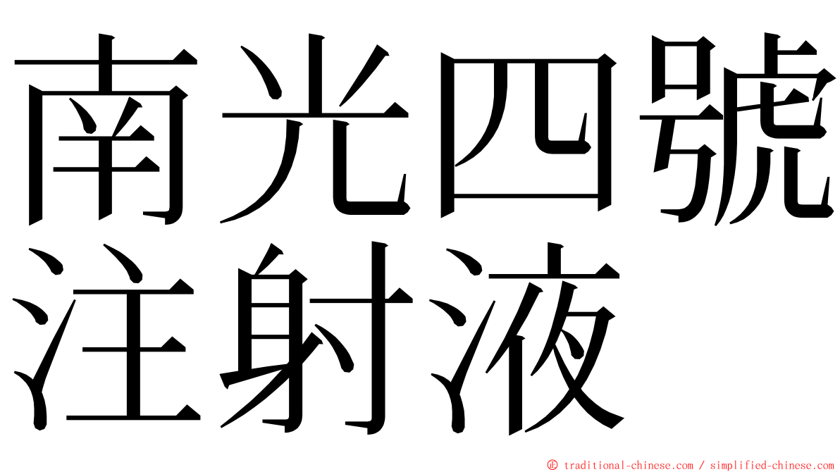 南光四號注射液 ming font