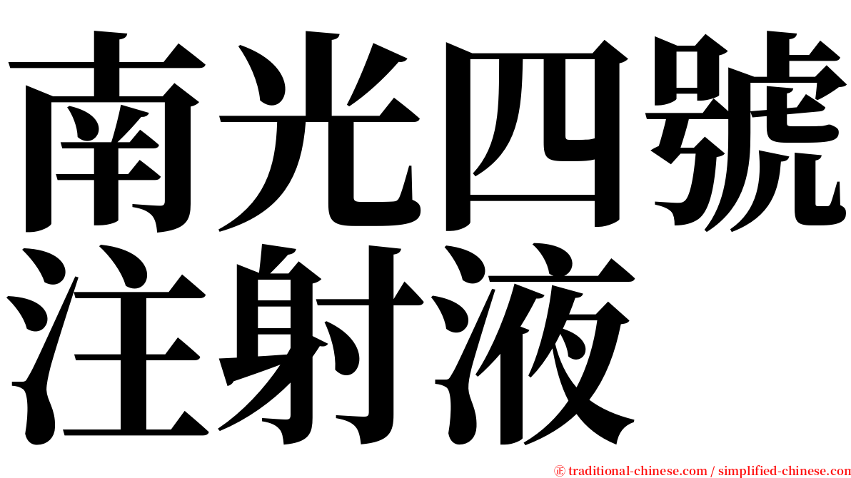 南光四號注射液 serif font