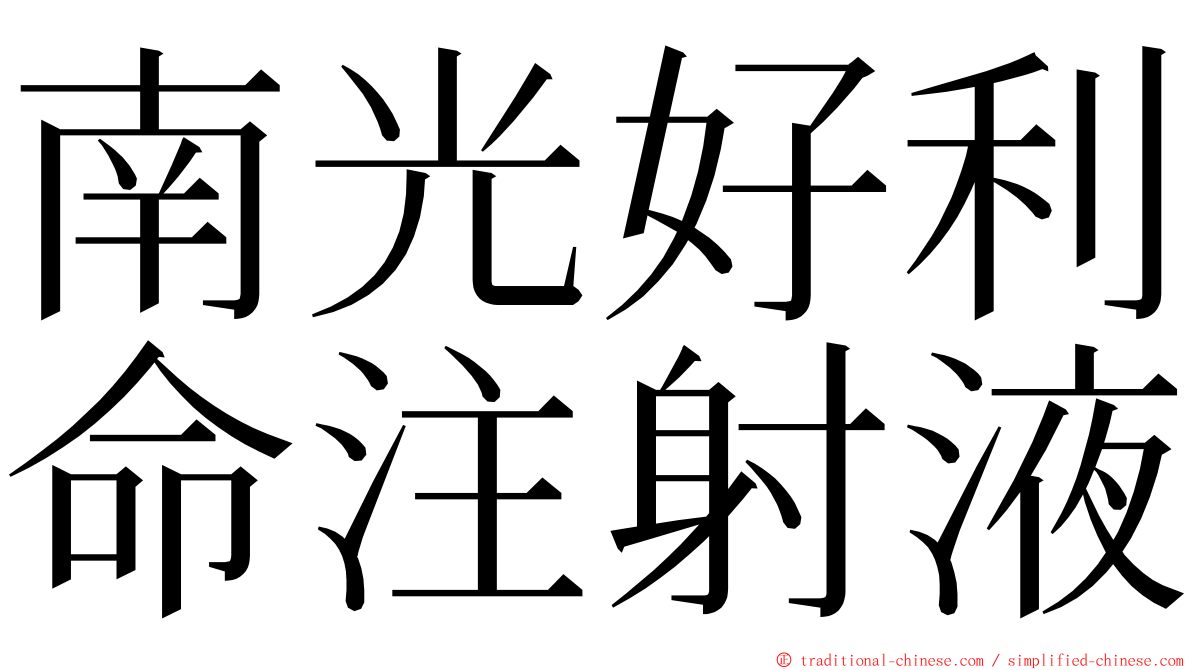 南光好利命注射液 ming font