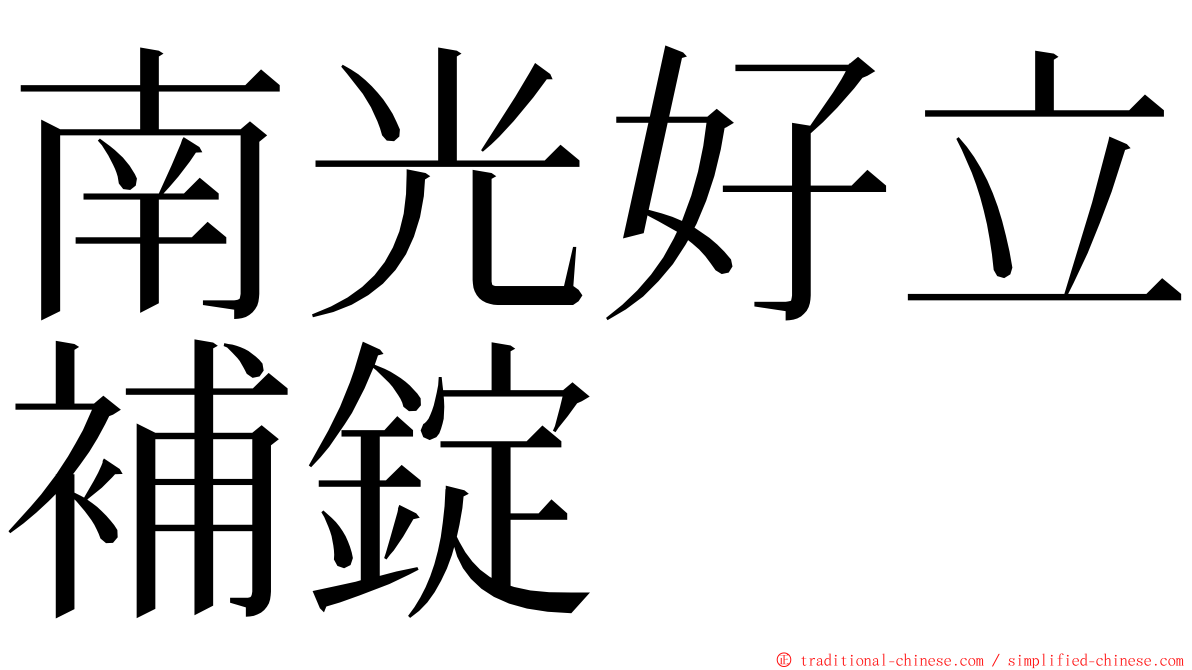 南光好立補錠 ming font