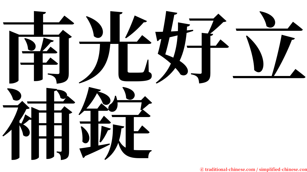 南光好立補錠 serif font