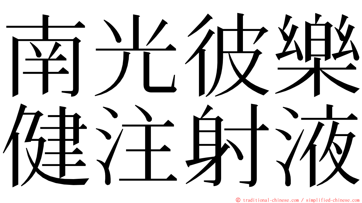 南光彼樂健注射液 ming font