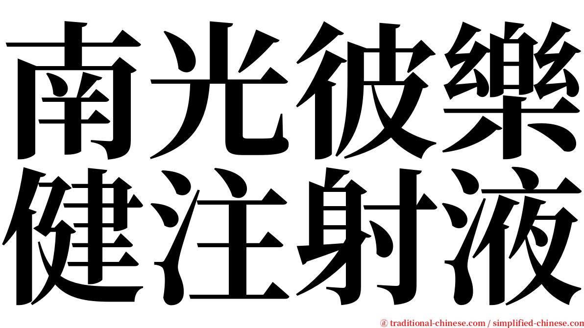 南光彼樂健注射液 serif font