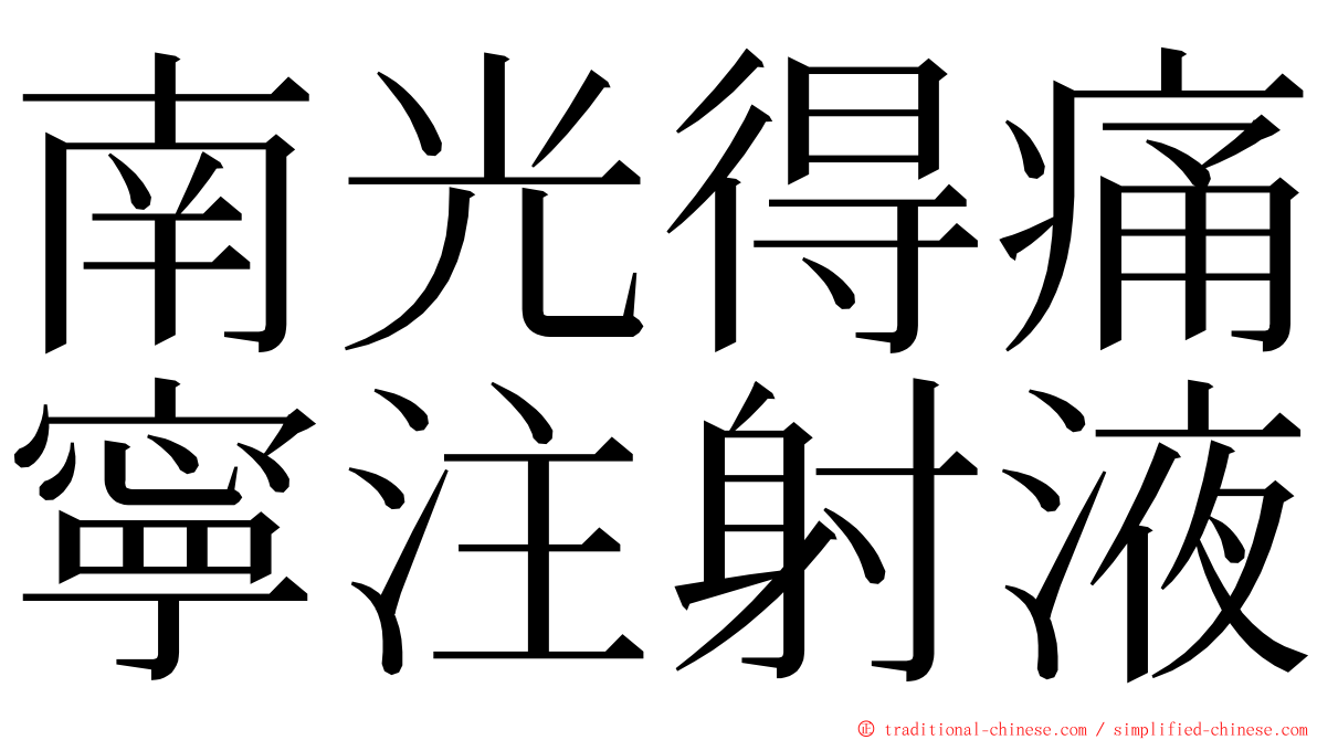 南光得痛寧注射液 ming font