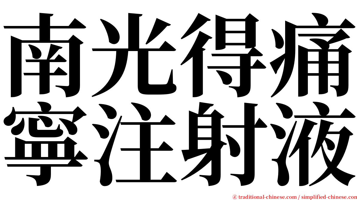 南光得痛寧注射液 serif font