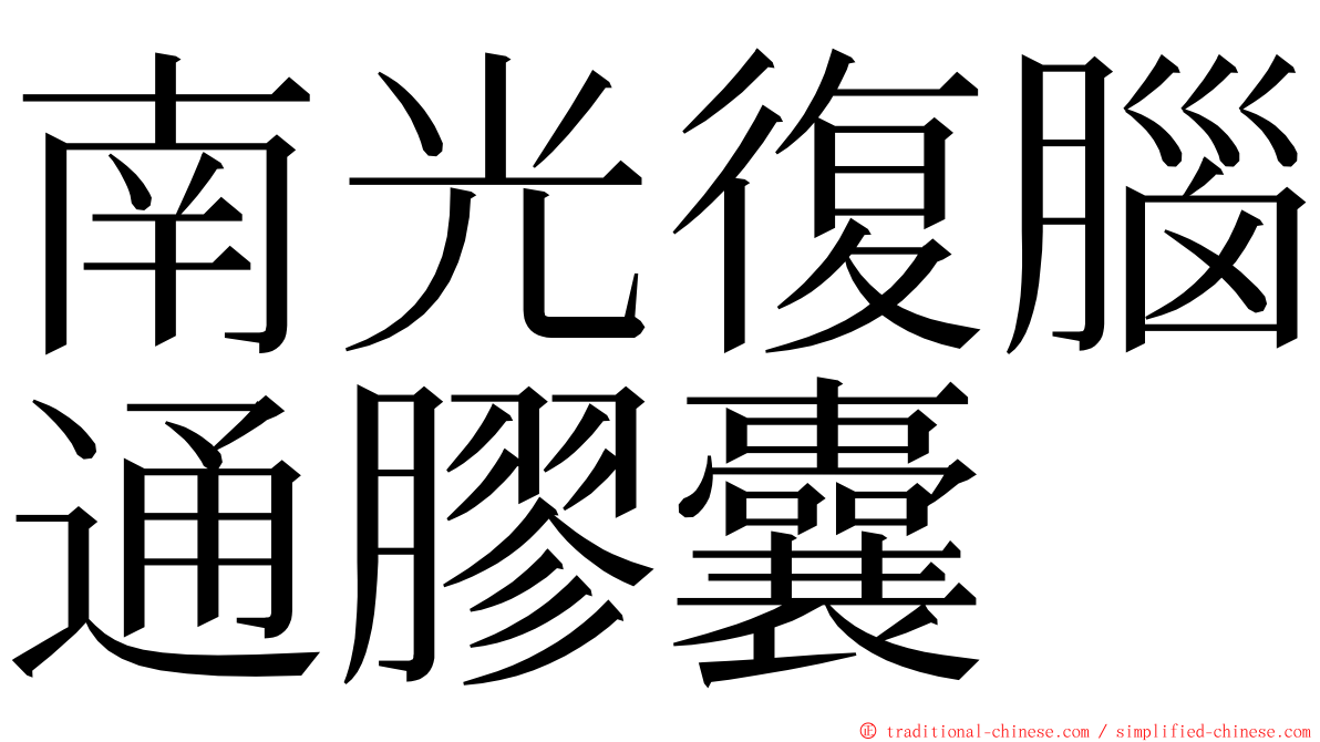 南光復腦通膠囊 ming font