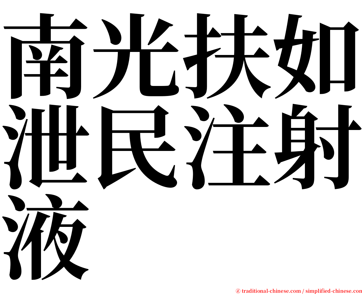 南光扶如泄民注射液 serif font