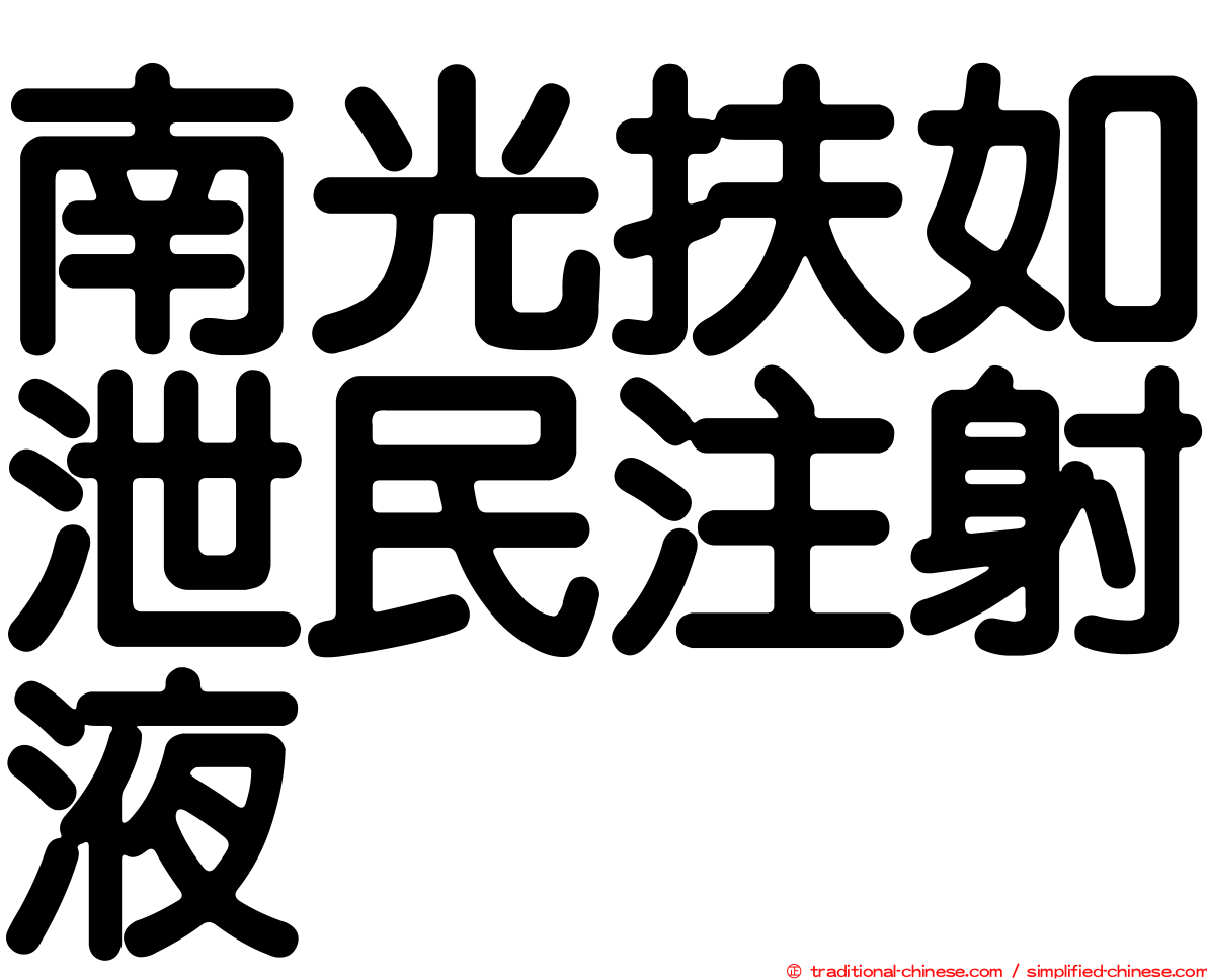 南光扶如泄民注射液