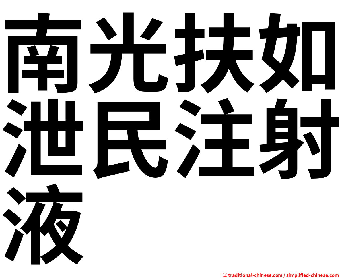 南光扶如泄民注射液