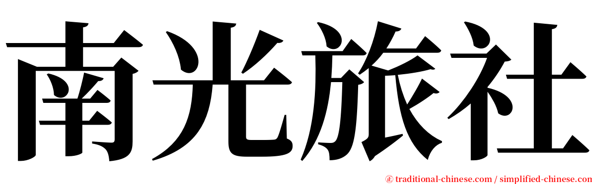 南光旅社 serif font