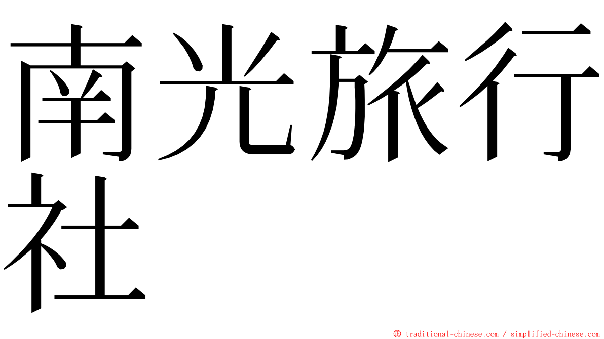 南光旅行社 ming font