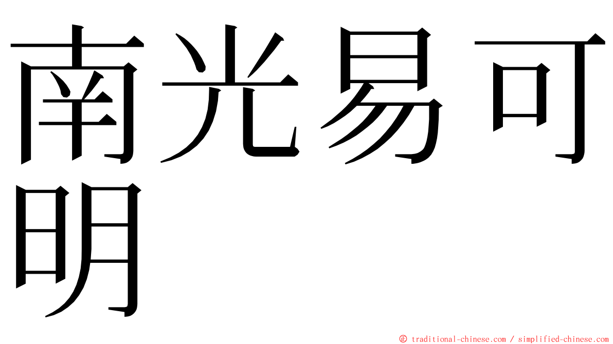 南光易可明 ming font