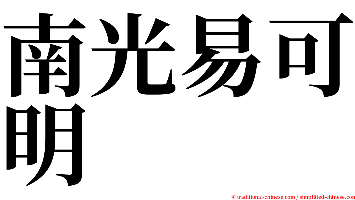 南光易可明 serif font