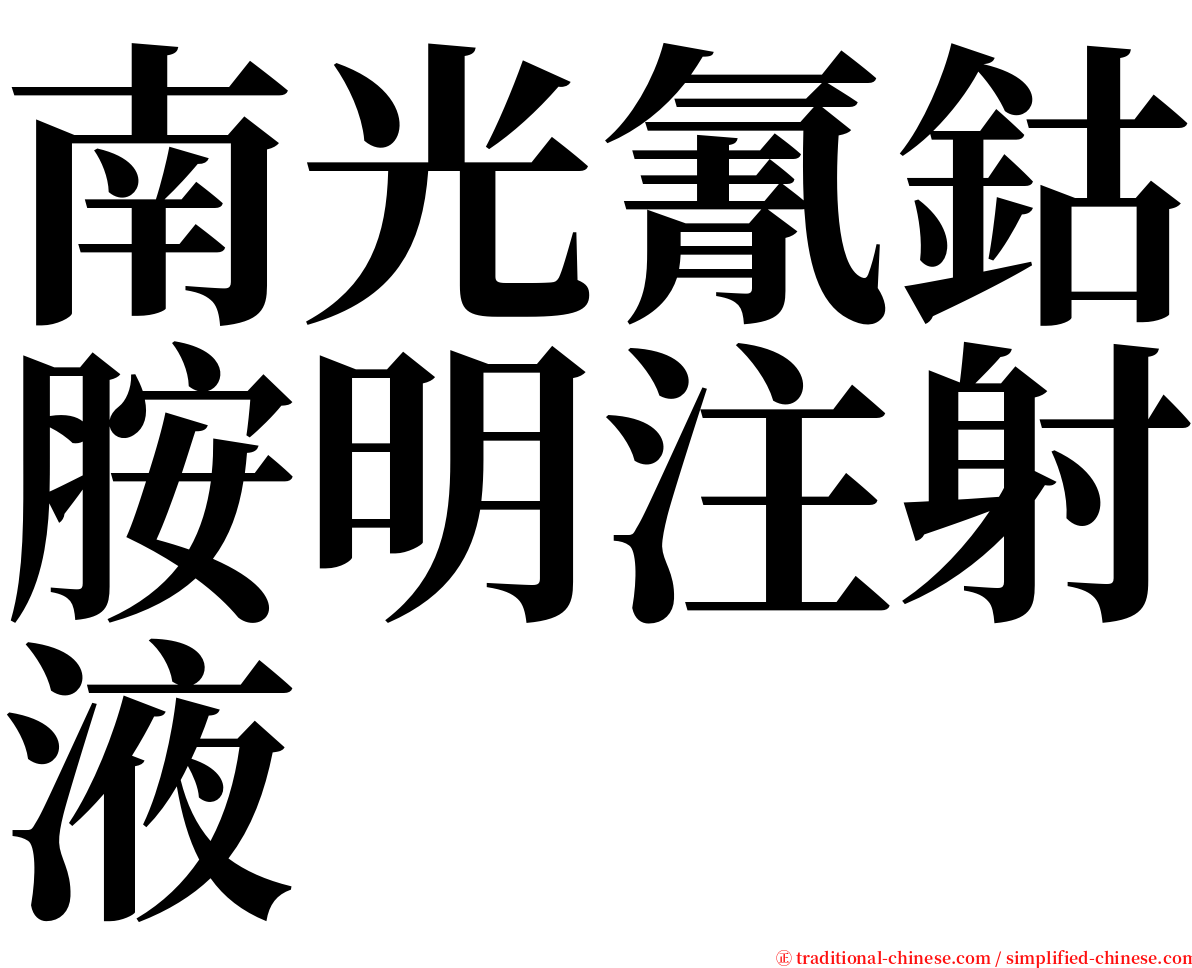 南光氰鈷胺明注射液 serif font