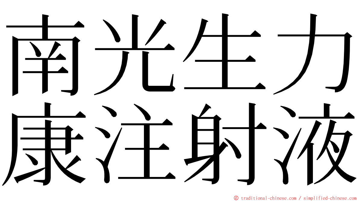 南光生力康注射液 ming font