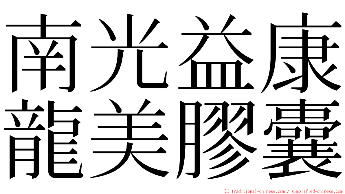 南光益康龍美膠囊 ming font