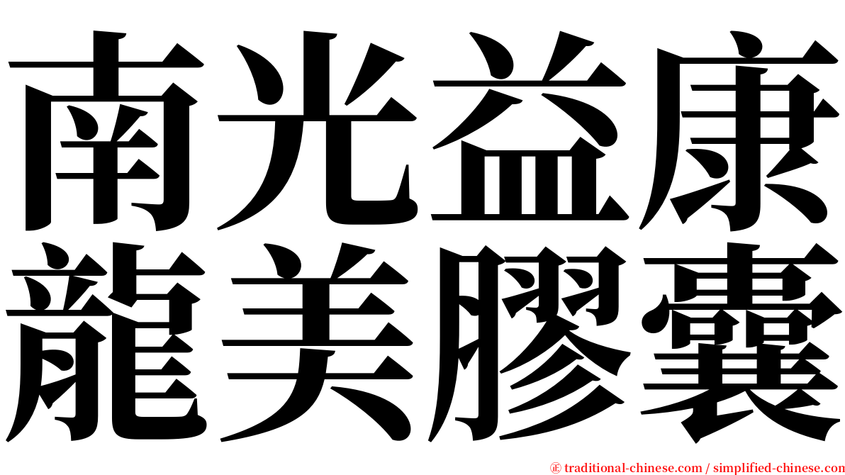 南光益康龍美膠囊 serif font