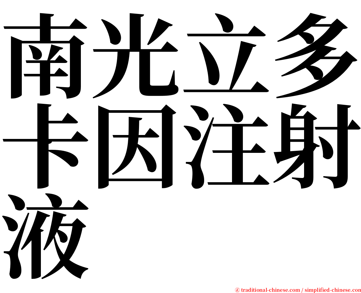 南光立多卡因注射液 serif font