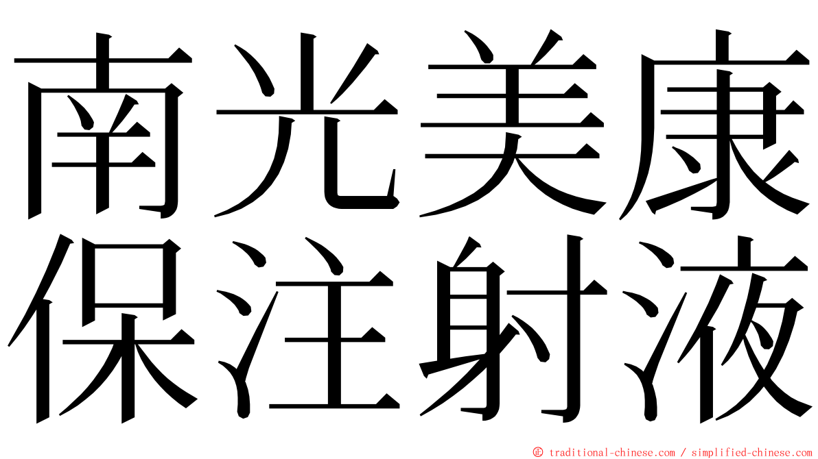 南光美康保注射液 ming font