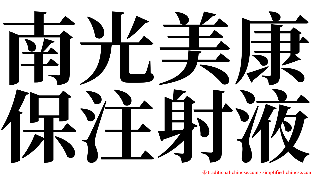 南光美康保注射液 serif font