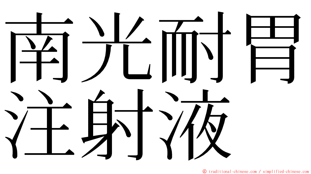 南光耐胃注射液 ming font