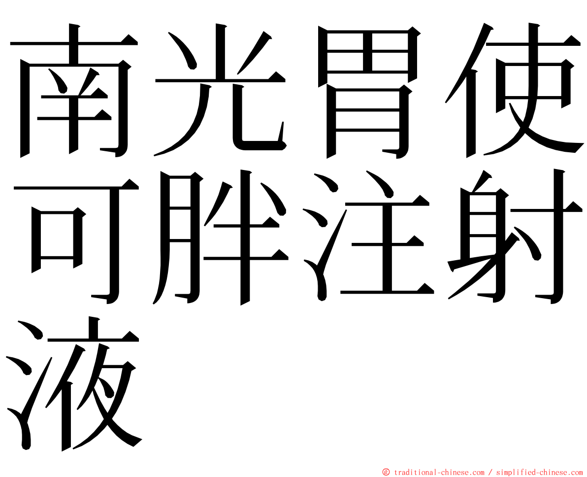 南光胃使可胖注射液 ming font