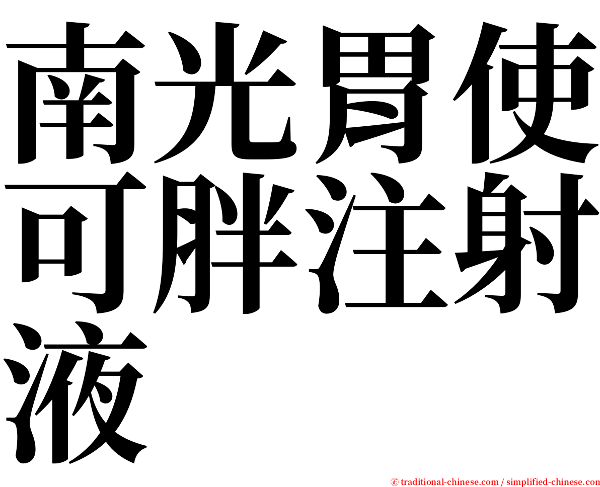 南光胃使可胖注射液 serif font