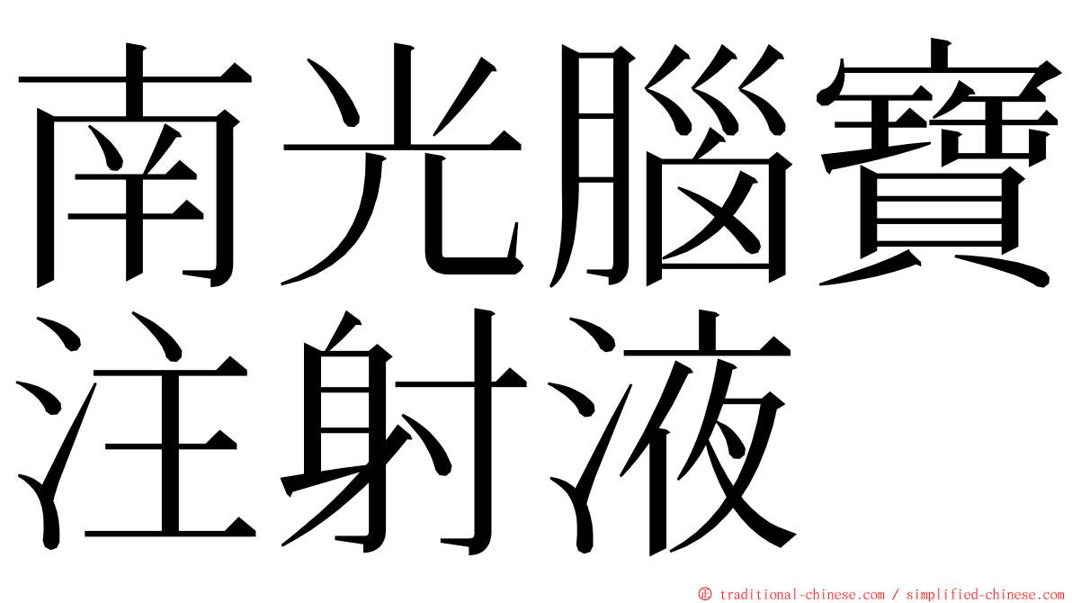 南光腦寶注射液 ming font