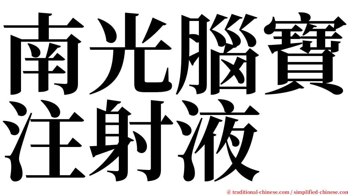 南光腦寶注射液 serif font