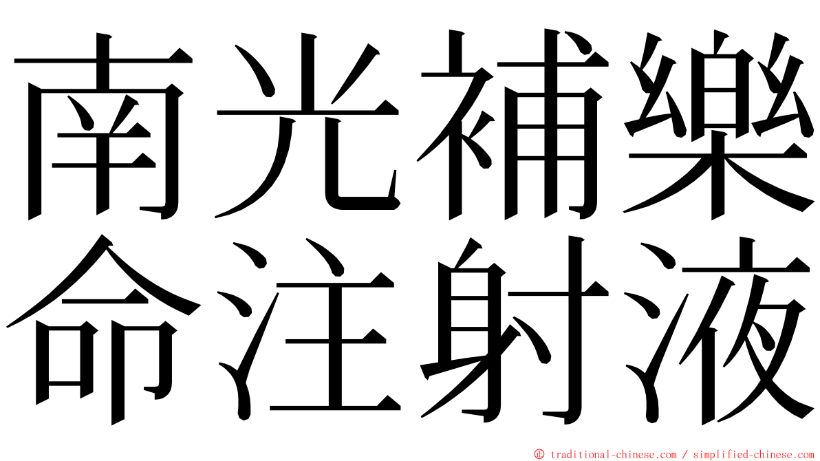 南光補樂命注射液 ming font