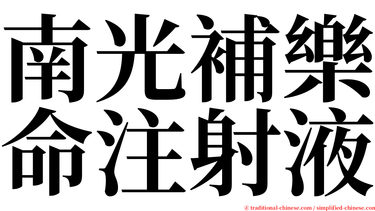 南光補樂命注射液 serif font