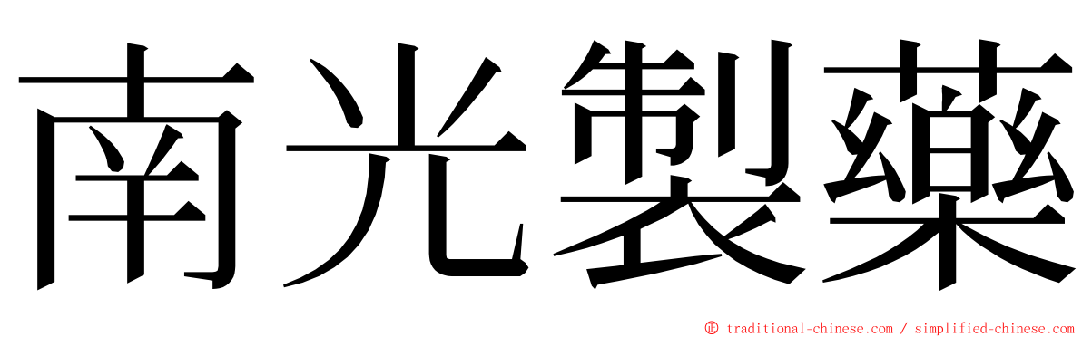 南光製藥 ming font