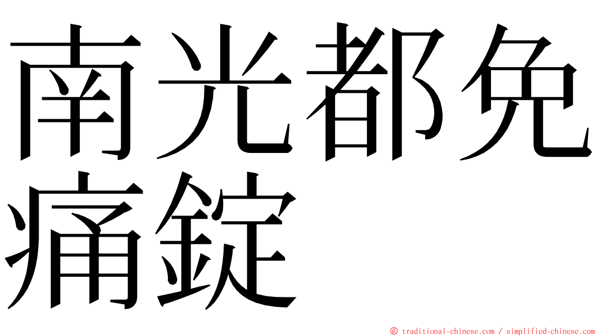 南光都免痛錠 ming font