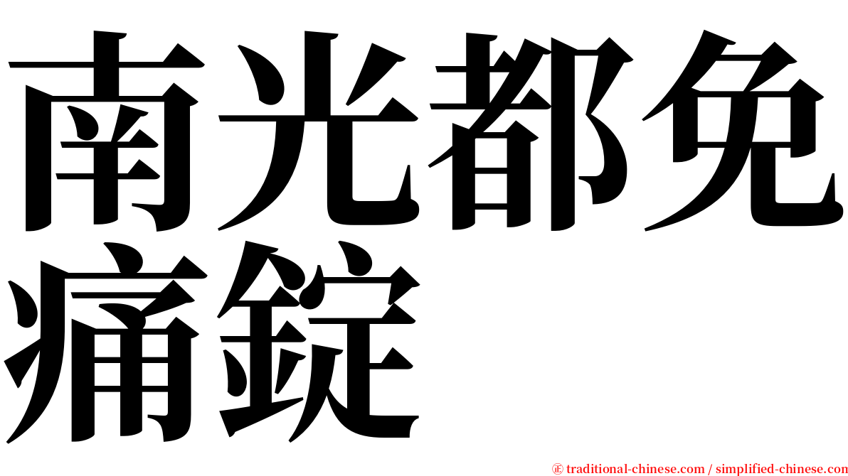 南光都免痛錠 serif font