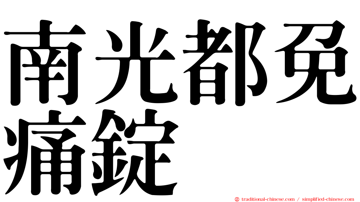 南光都免痛錠
