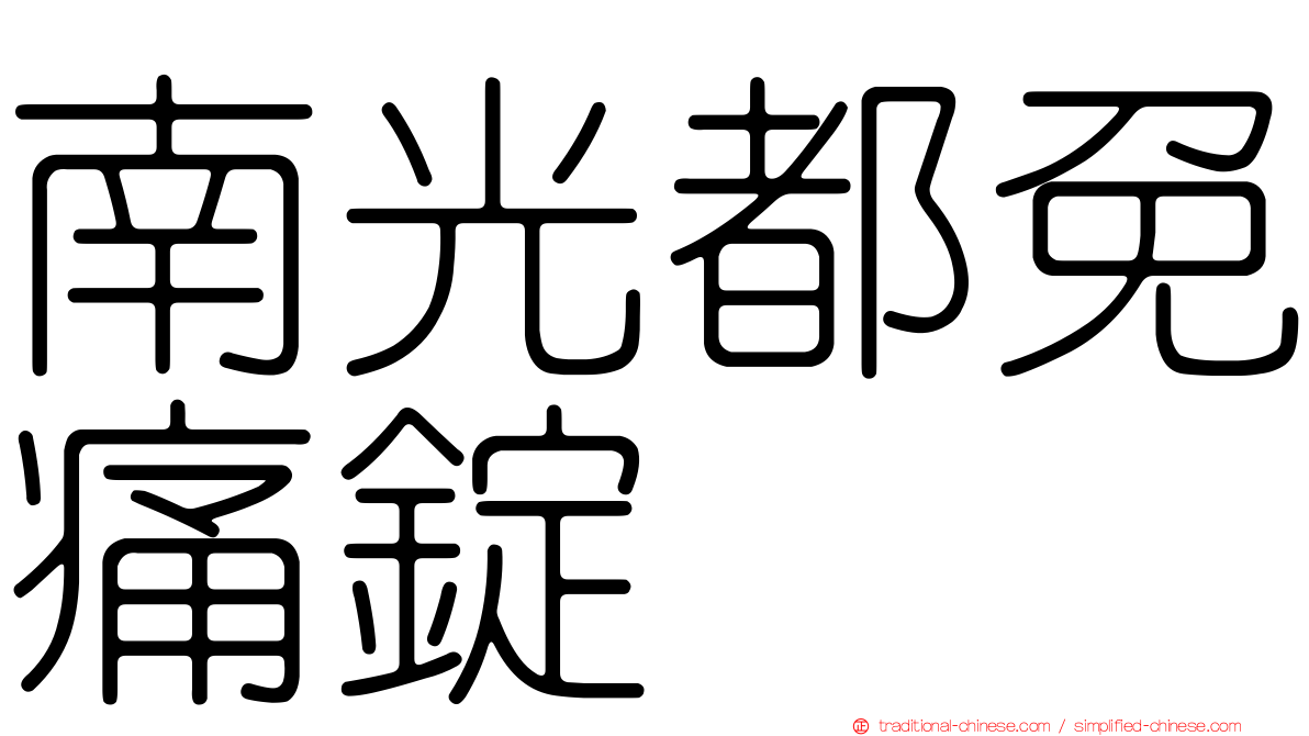 南光都免痛錠