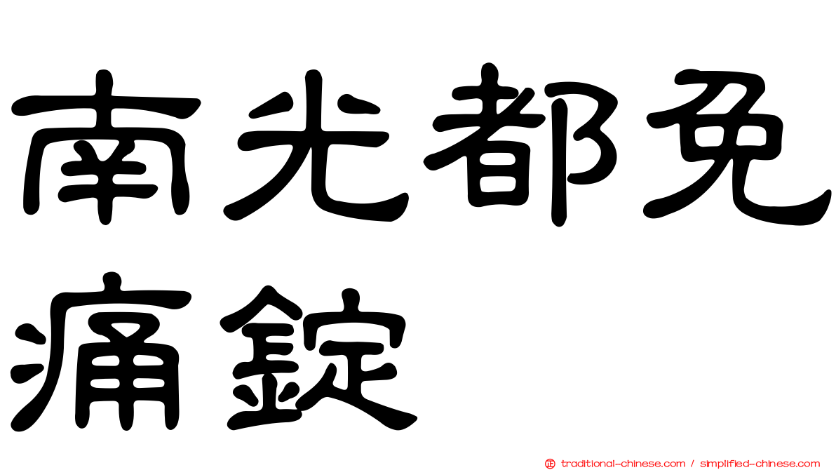 南光都免痛錠